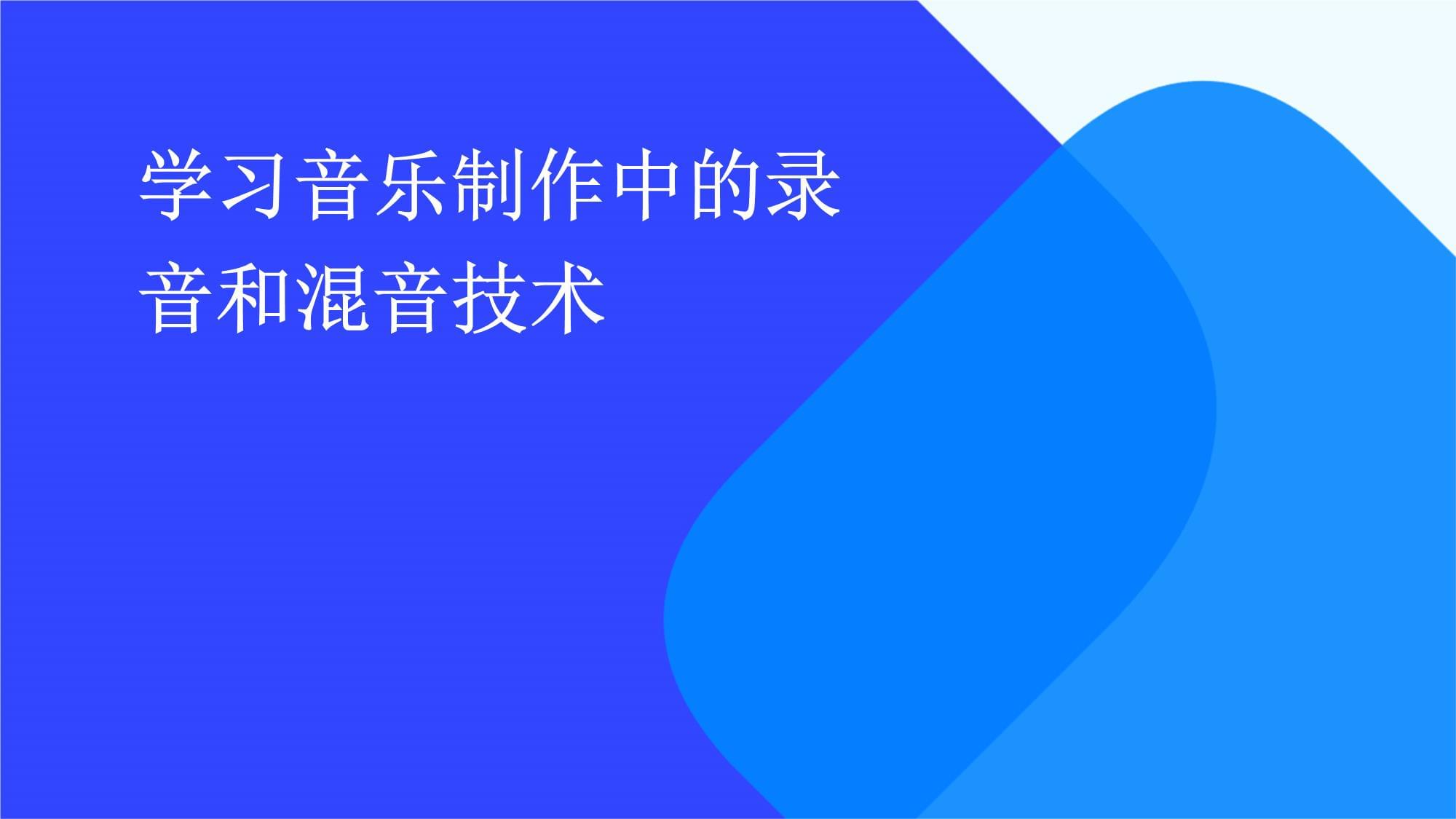 音樂制作中的錄音與混音 從基礎(chǔ)到實戰(zhàn)